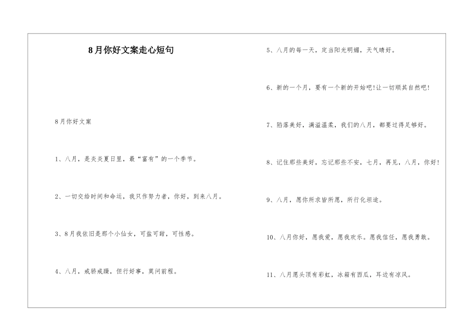 8月你好文案走心短句_第1页