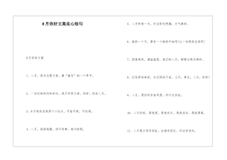 8月你好文案走心短句