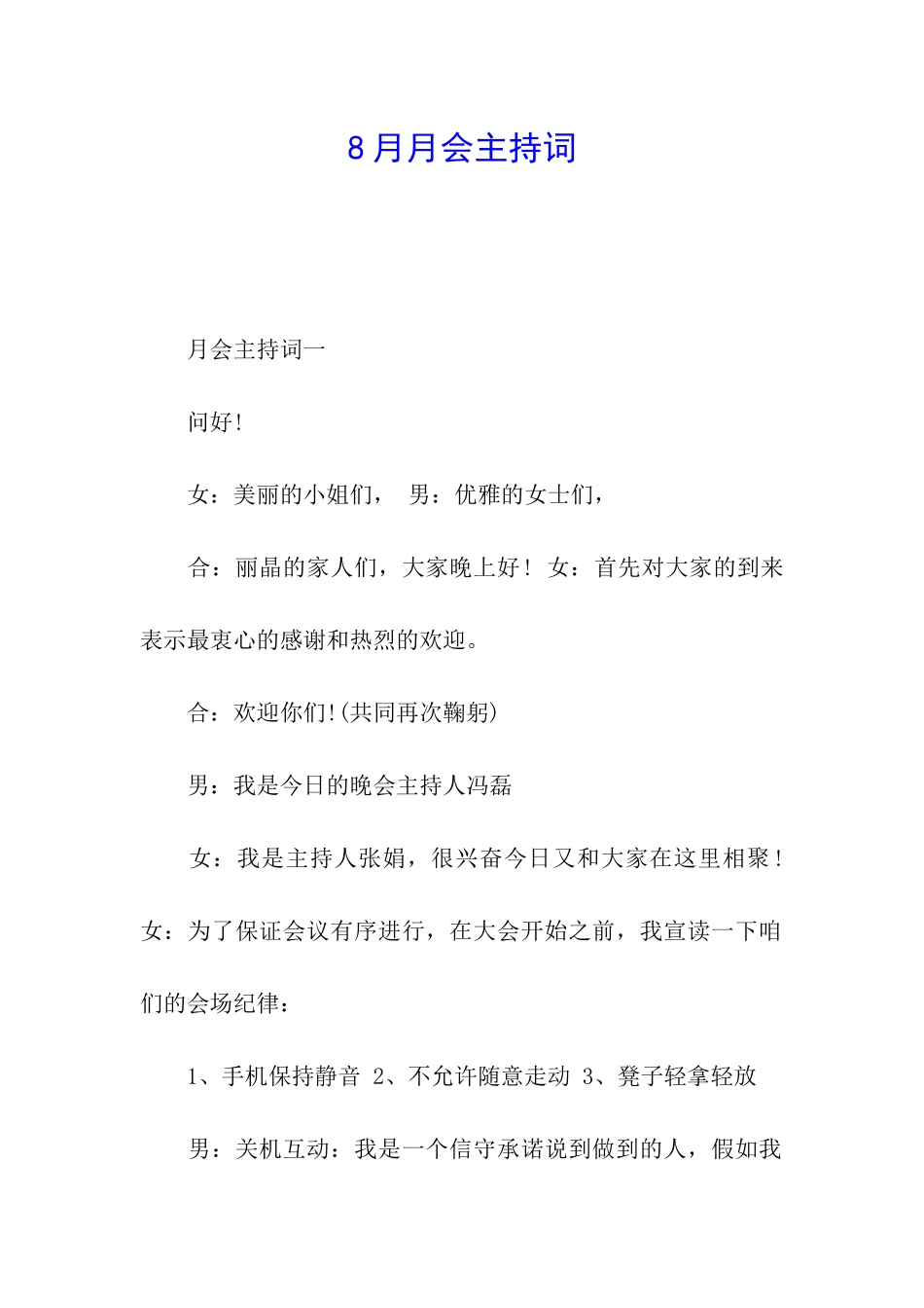 8月月会主持词_第1页