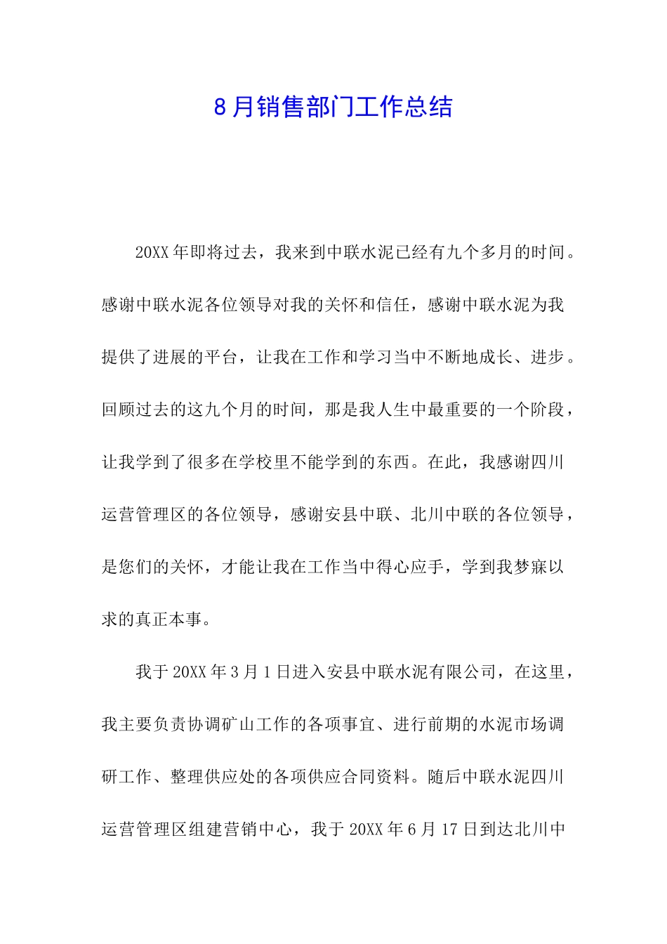 8月销售部门工作总结_第1页