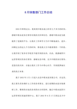8月销售部门工作总结