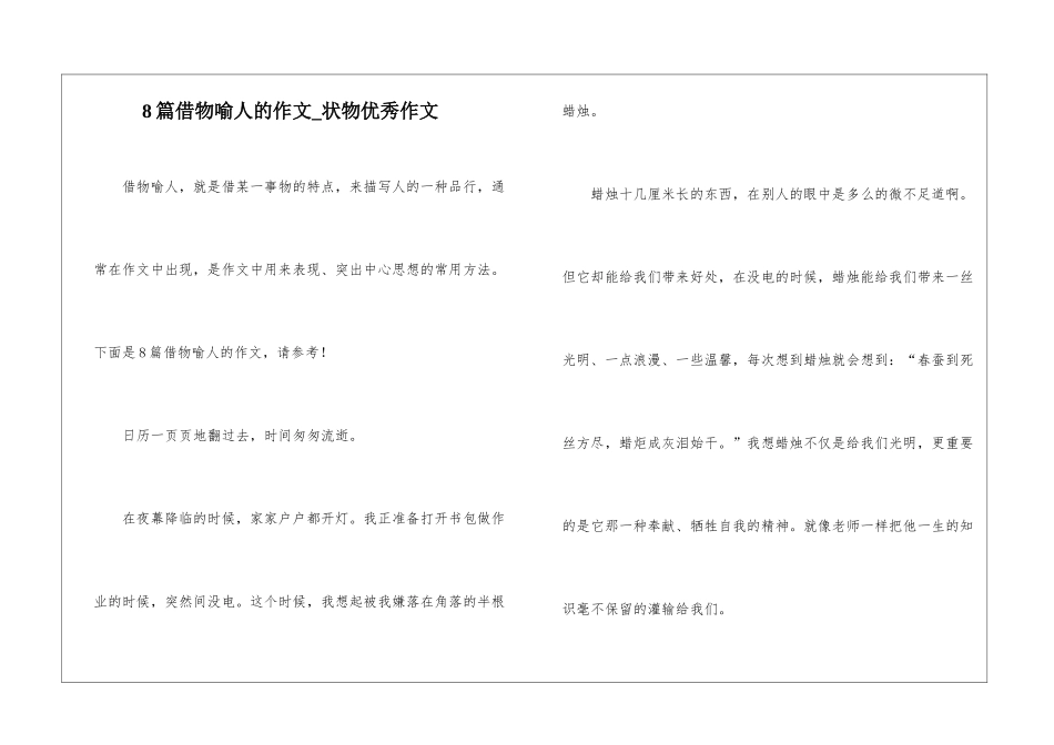 8篇借物喻人的作文-状物优秀作文_第1页