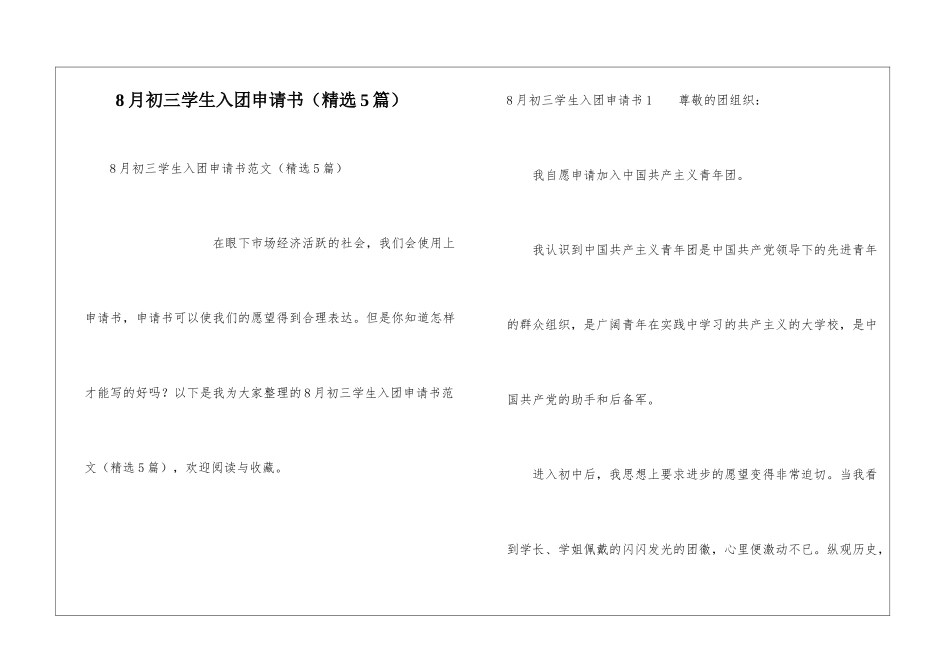8月初三学生入团申请书_第1页