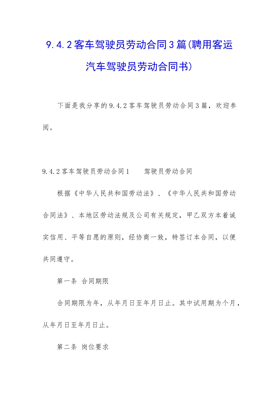 9.4.2客车驾驶员劳动合同3篇_第1页