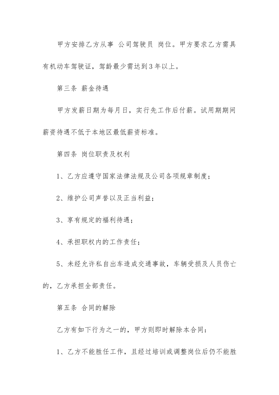 9.4.2客车驾驶员劳动合同3篇_第2页