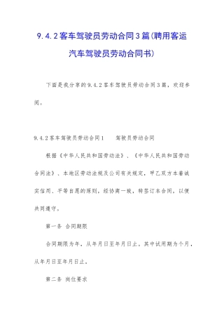 9.4.2客车驾驶员劳动合同3篇