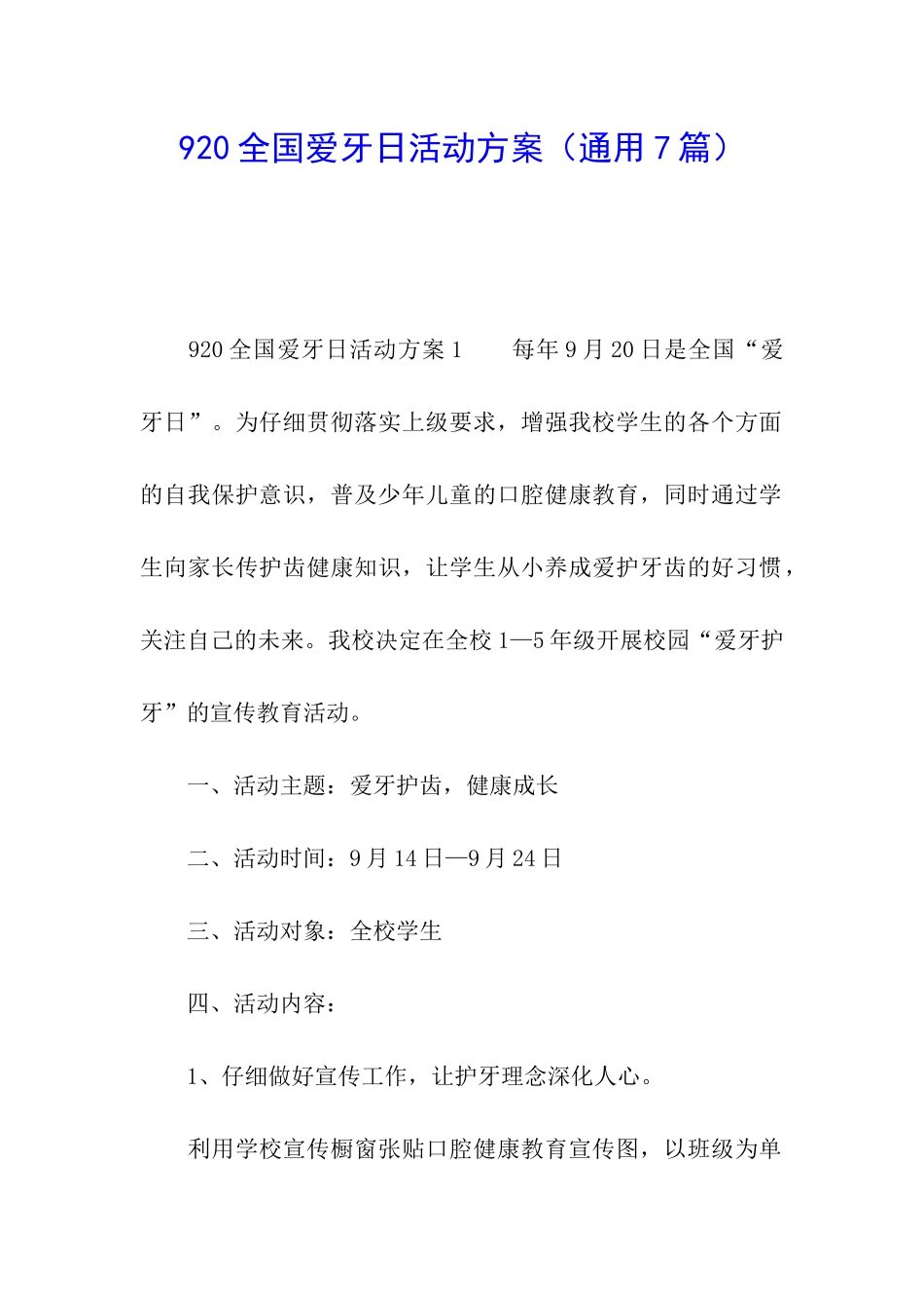 920全国爱牙日活动方案_第1页