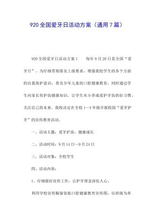 920全国爱牙日活动方案