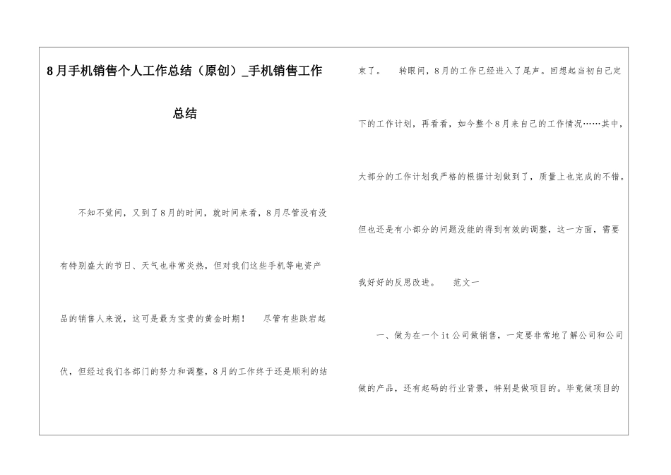 8月手机销售个人工作总结手机销售工作总结_第1页
