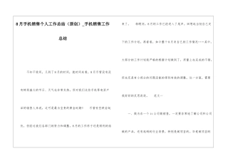 8月手机销售个人工作总结手机销售工作总结