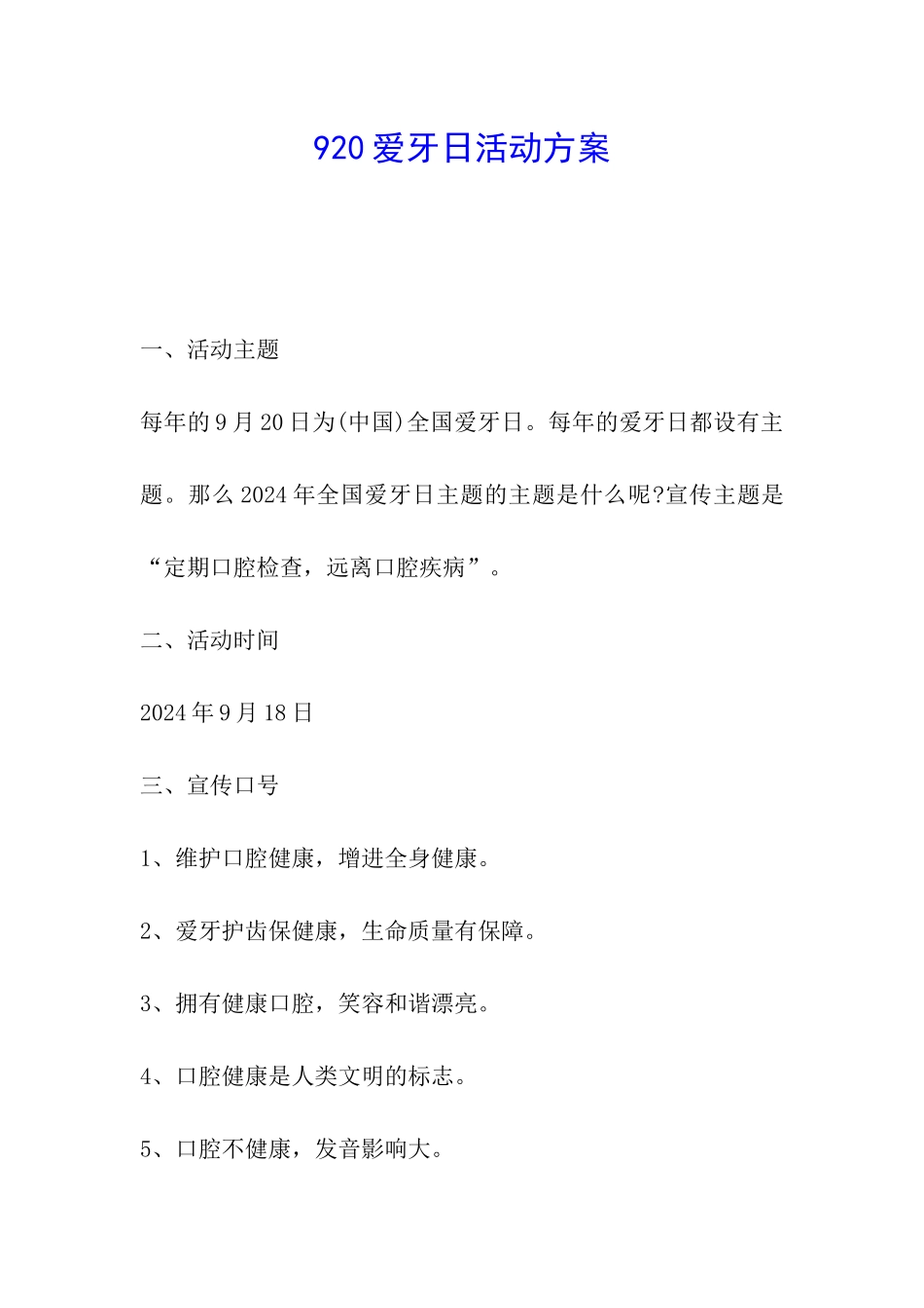 920爱牙日活动方案_第1页