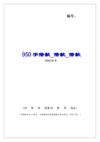 950字借款借款借款
