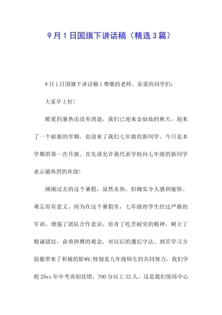 9月1日国旗下讲话稿