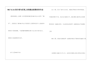 985与211的介绍与区别-未来就业前景好的专业