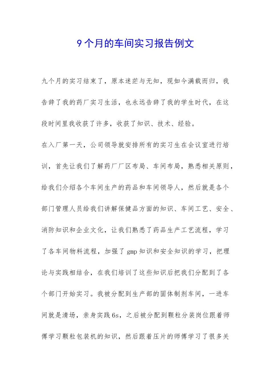 9个月的车间实习报告例文-_第1页