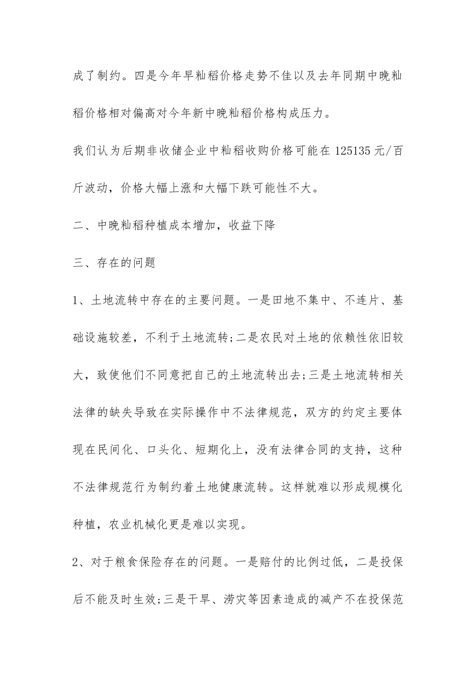 9月下旬秋粮生产情况调查报告-_第2页