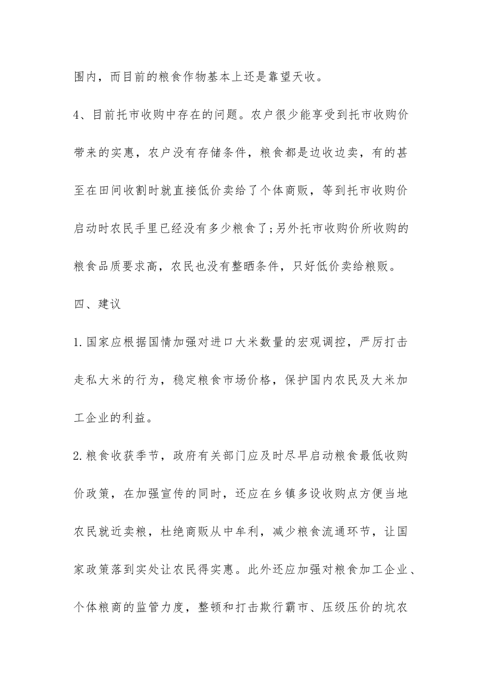 9月下旬秋粮生产情况调查报告-_第3页