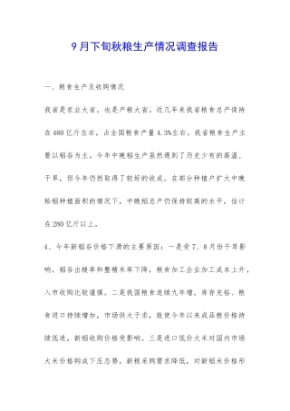 9月下旬秋粮生产情况调查报告-
