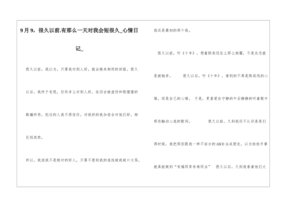9月9-很久以前.有那么一天对我会短很久心情日记_第1页