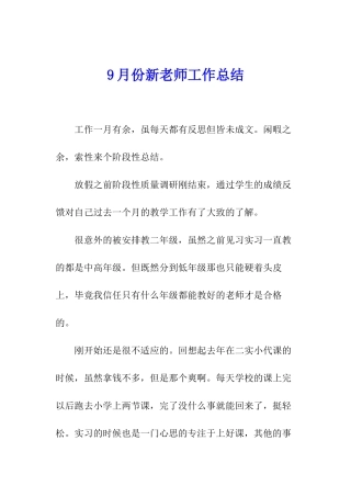 9月份新教师工作总结