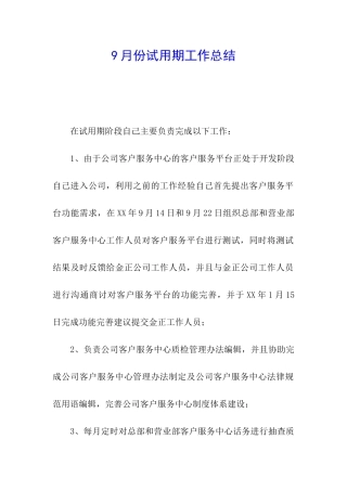 9月份试用期工作总结