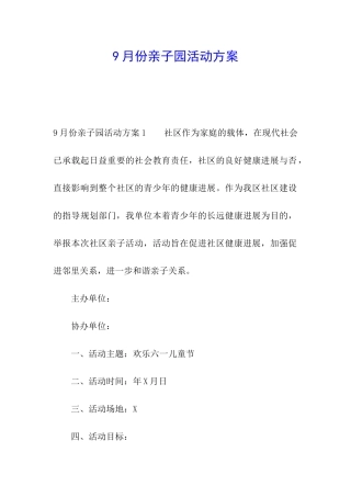 9月份亲子园活动方案