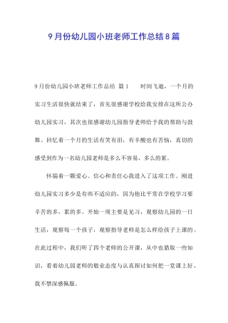 9月份幼儿园小班教师工作总结8篇
