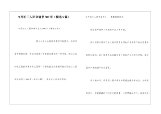 9月初三入团申请书500字