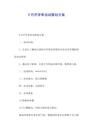 9月开学季活动策划方案