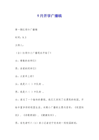 9月开学广播稿-