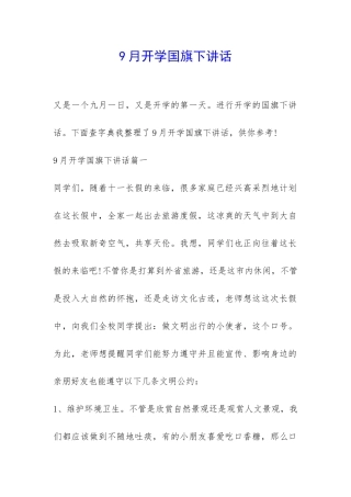 9月开学国旗下讲话-