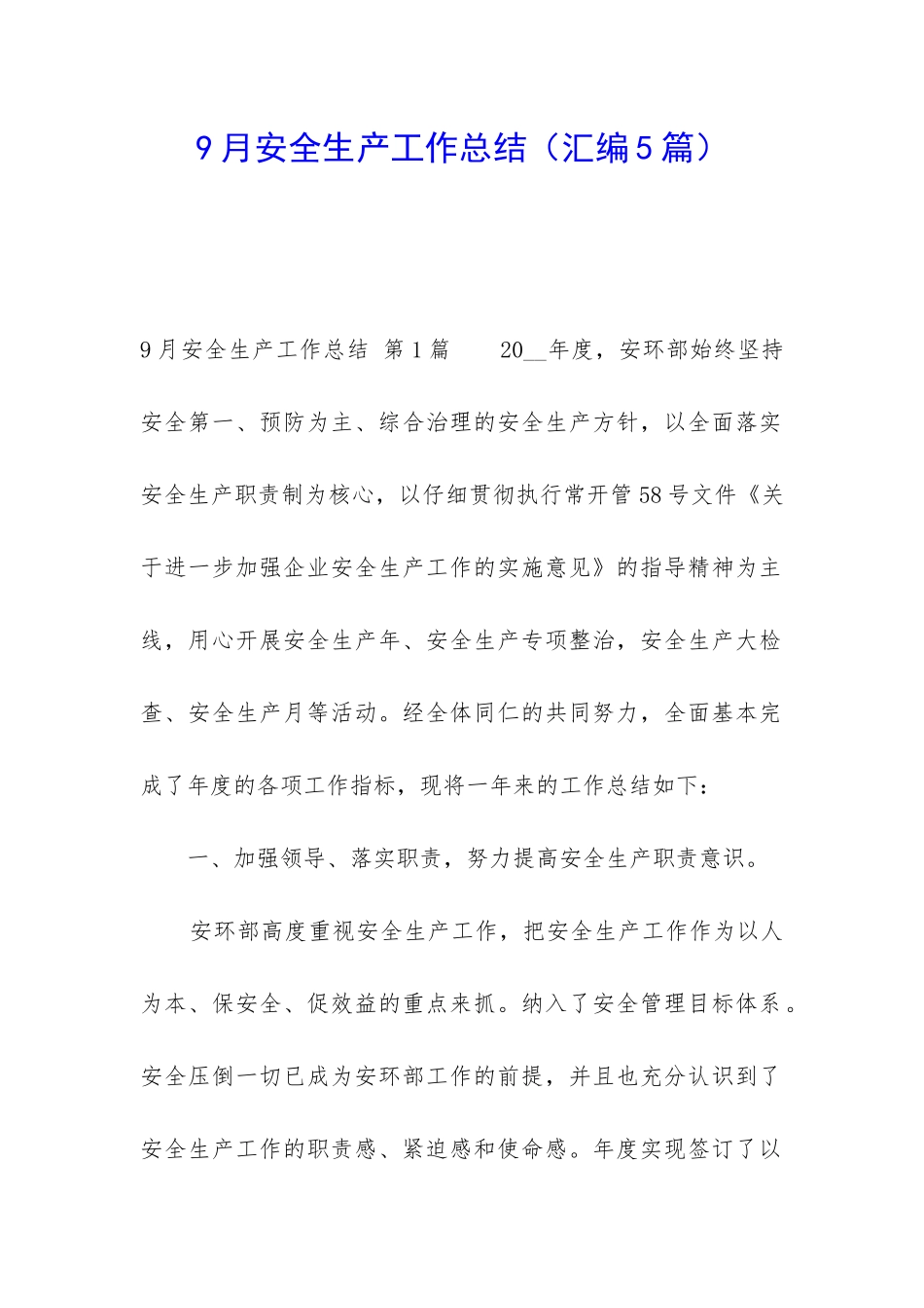9月安全生产工作总结_第1页