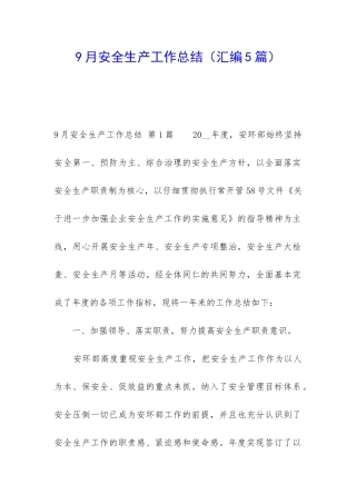 9月安全生产工作总结