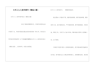 9月工人入党申请书