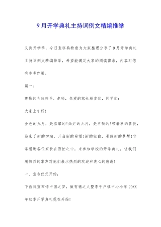 9月开学典礼主持词例文精编推荐-