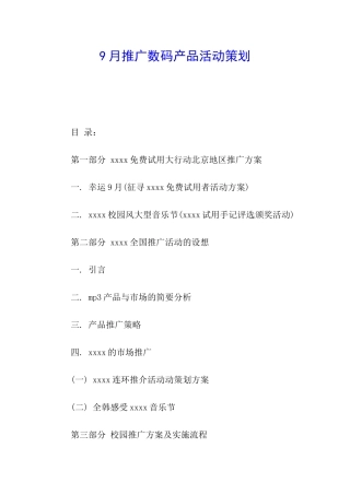9月推广数码产品活动策划