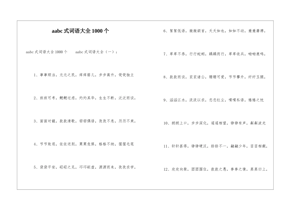 aabc式词语大全1000个_第1页