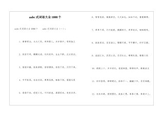 aabc式词语大全1000个