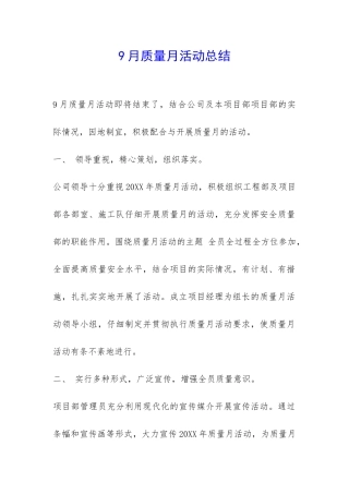 9月质量月活动总结-