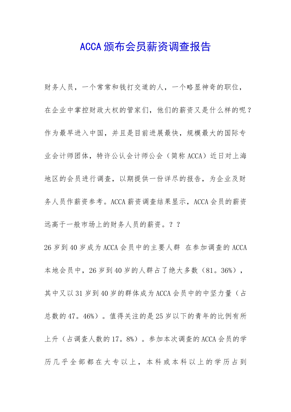 ACCA颁布会员薪资调查报告-_第1页