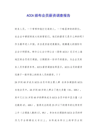 ACCA颁布会员薪资调查报告-