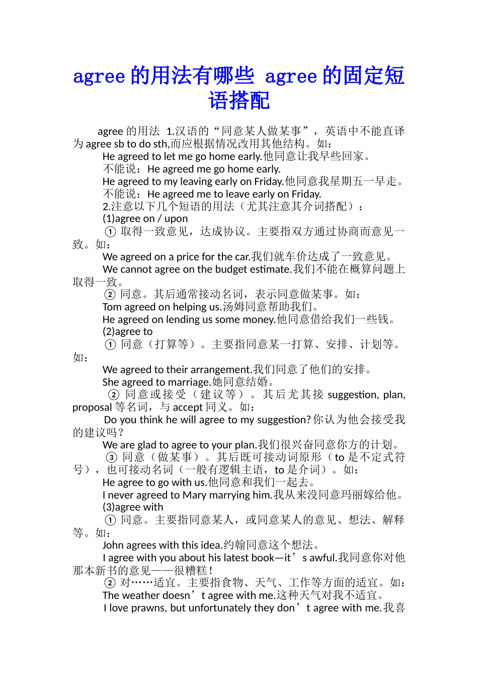 agree的用法有哪些-agree的固定短语搭配_第1页