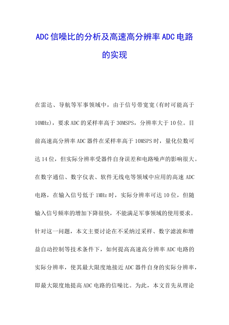 ADC信噪比的分析及高速高分辨率ADC电路的实现_第1页