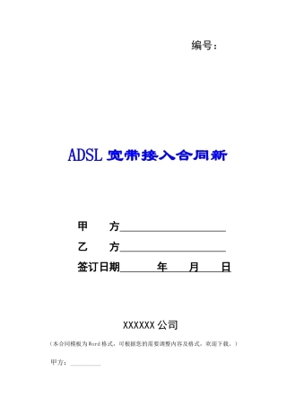 ADSL宽带接入合同新--