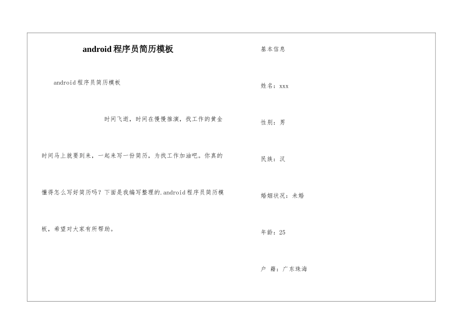 android程序员简历模板_第1页