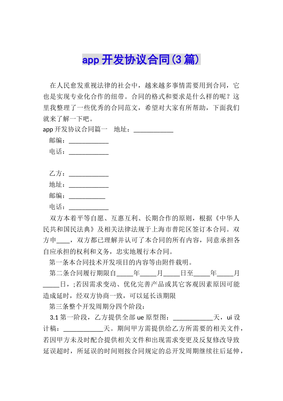 app开发协议合同_第1页