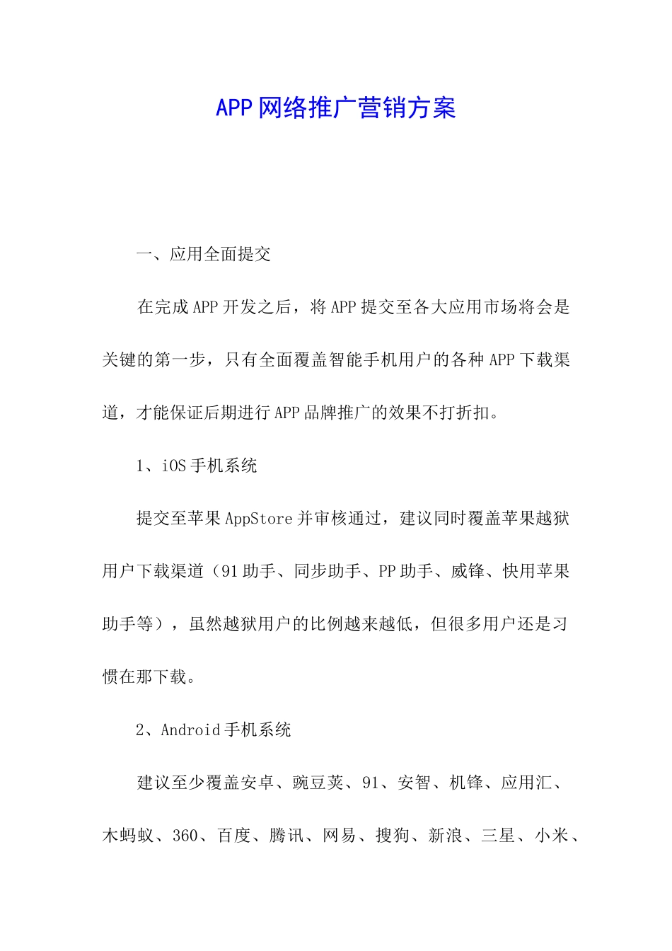 APP网络推广营销方案_第1页