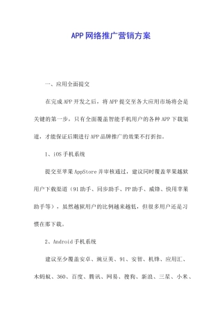 APP网络推广营销方案
