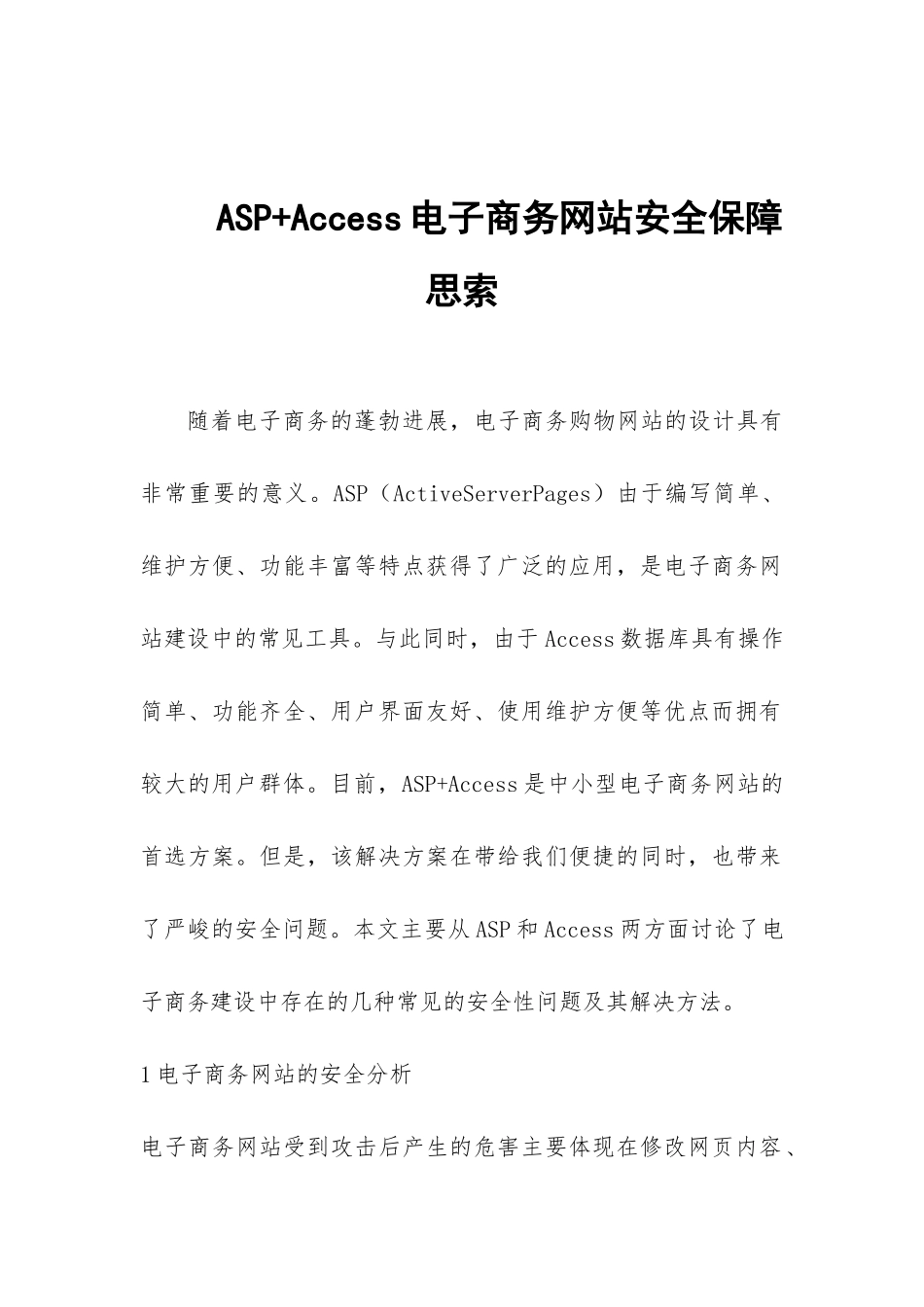 ASP+Access电子商务网站安全保障思索_第1页