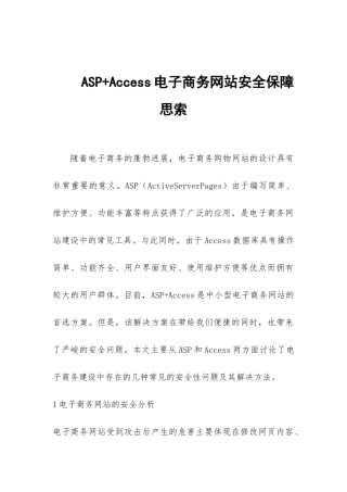ASP+Access电子商务网站安全保障思索